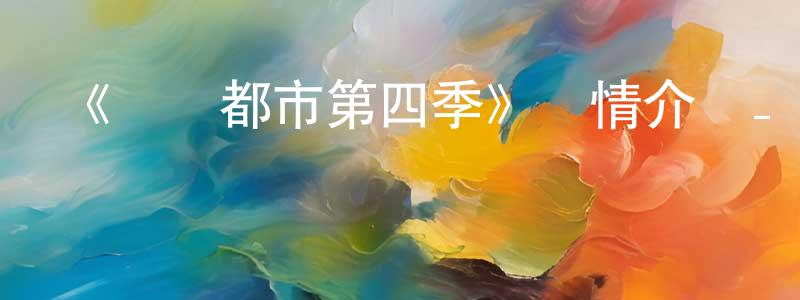 陳文銘發布《搖滾都市第四季》詳情介紹_搖滾都市第四季已完結在線觀看_搖滾都市第四季迅雷下載_日漫